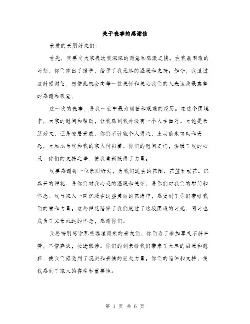 关于丧事的感谢信（三篇）