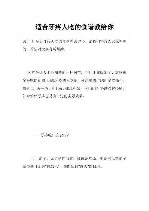 适合牙疼人吃的食谱教给你