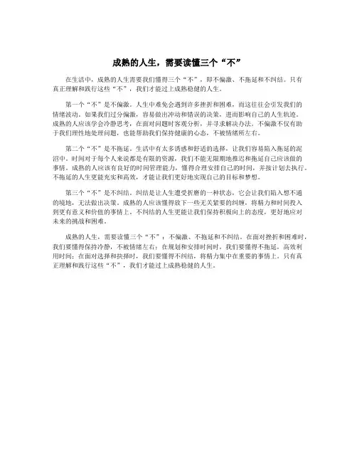 成熟的人生,需要读懂三个“不”