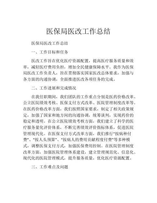 医保局医改工作总结