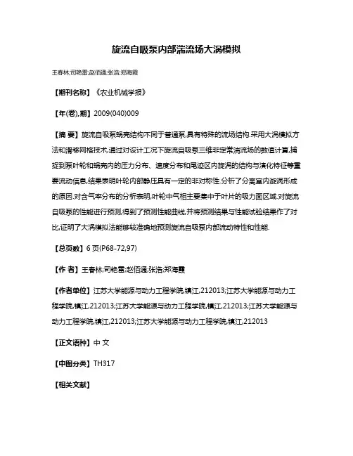 旋流自吸泵内部湍流场大涡模拟