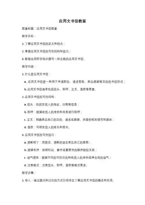 应用文书信教案