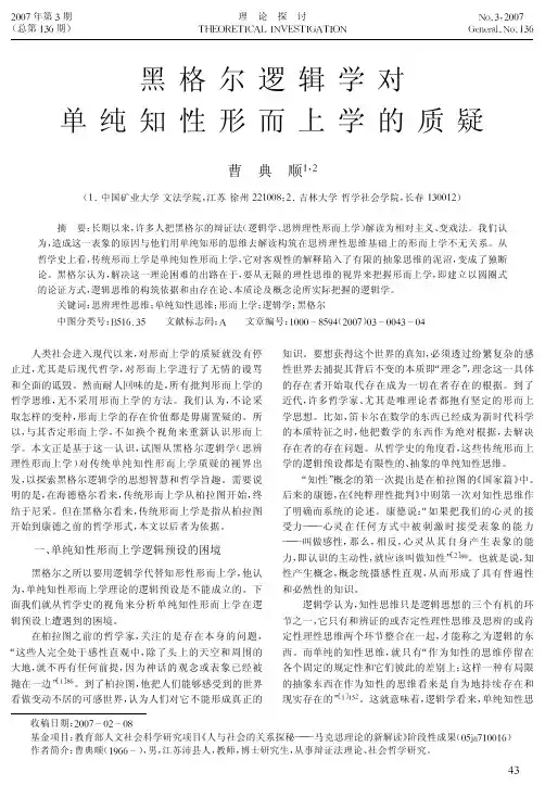 黑格尔逻辑学对单纯知性形而上学的质疑