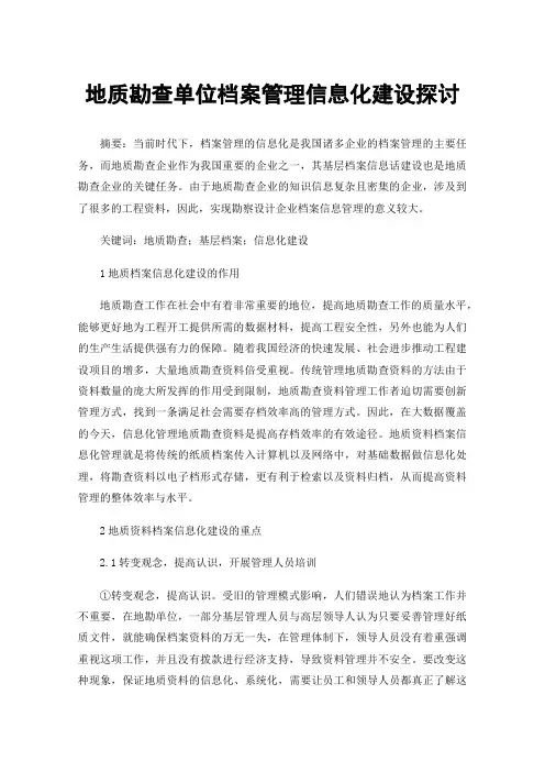 地质勘查单位档案管理信息化建设探讨