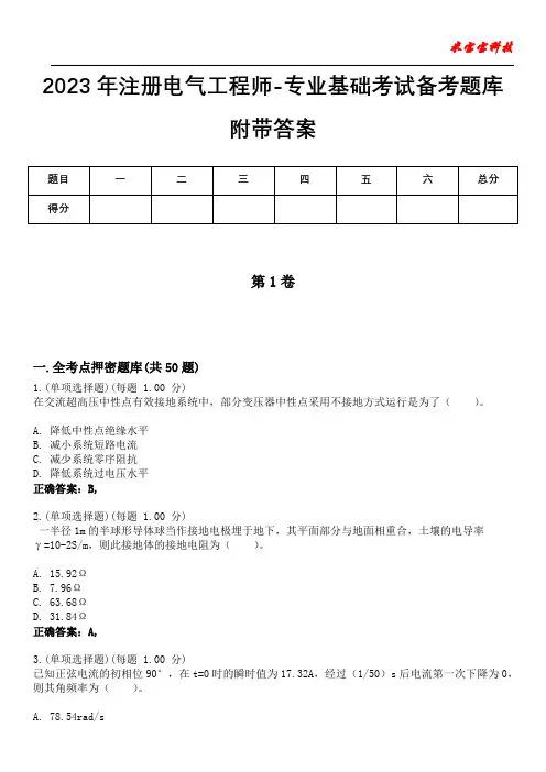 2023年注册电气工程师-专业基础考试备考题库附加答案