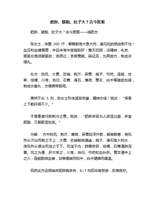 肥胖、腿粗、肚子大？古今医案