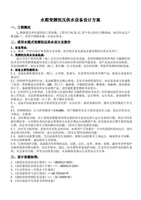 变频恒压供水方案