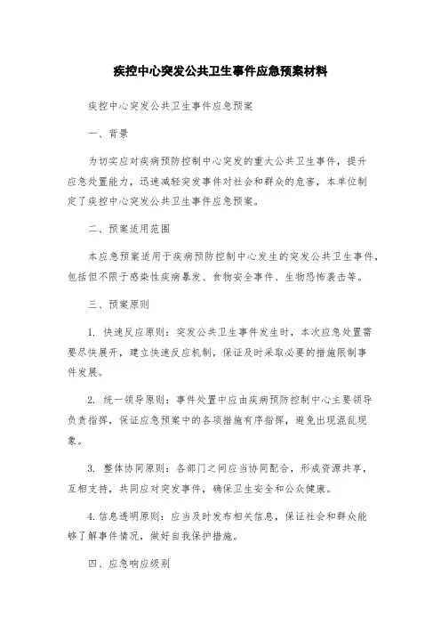 疾控中心突发公共卫生事件应急预案材料