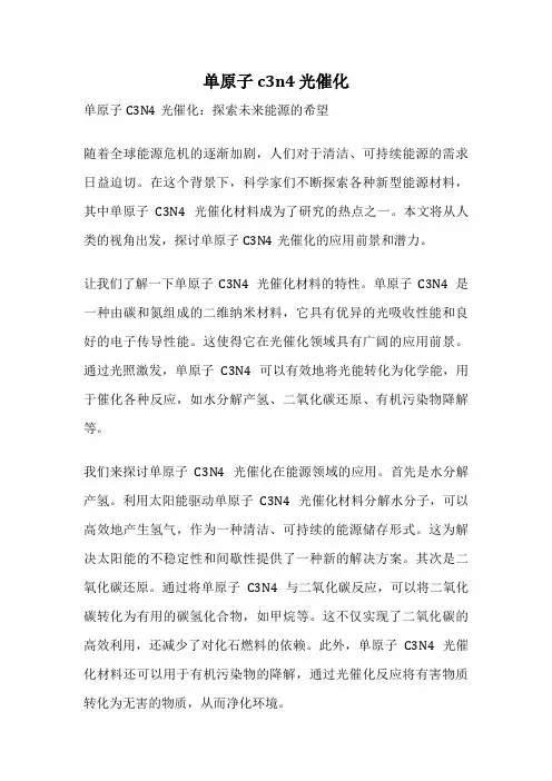 单原子c3n4 光催化