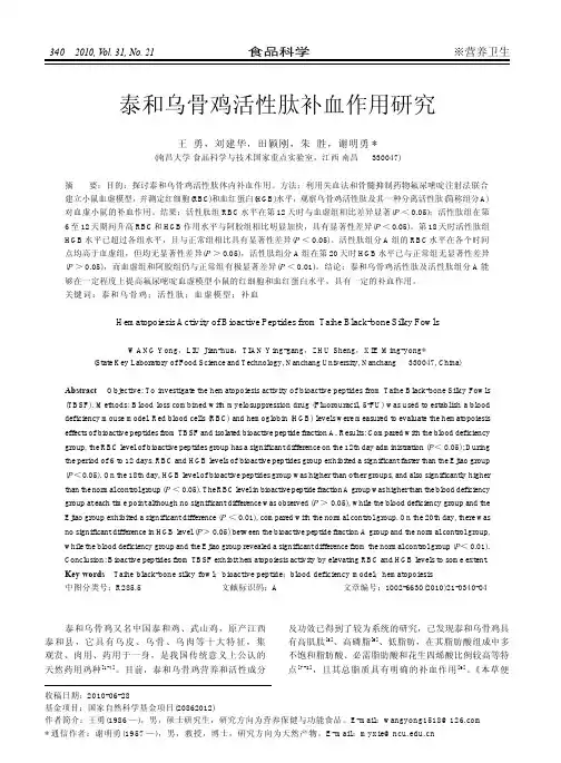 泰和乌骨鸡活性肽补血作用研究