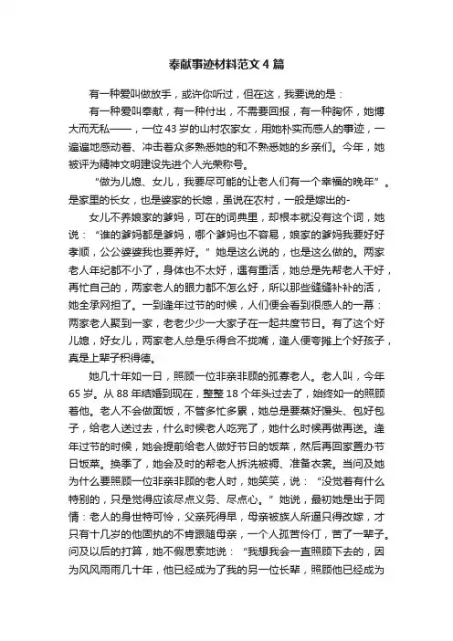 奉献事迹材料范文4篇