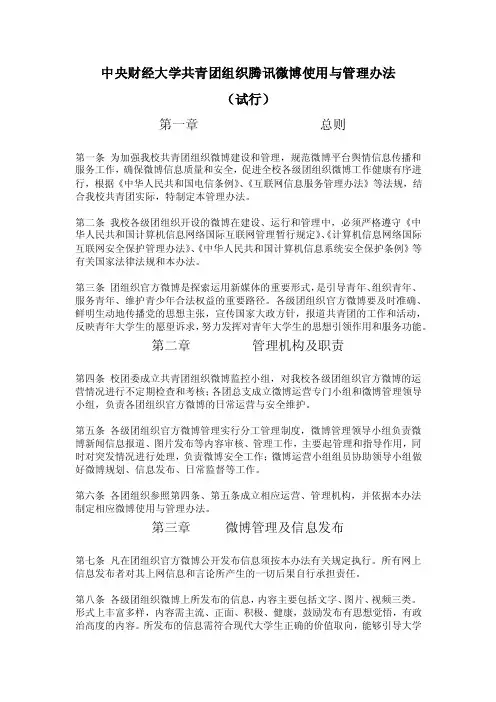 中央财经大学共青团组织腾讯微博使用与管理办法（试行）.