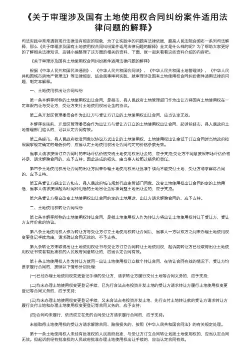 《关于审理涉及国有土地使用权合同纠纷案件适用法律问题的解释》