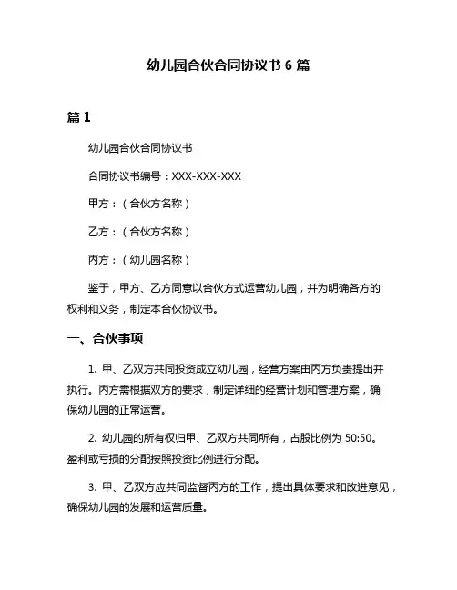幼儿园合伙合同协议书6篇
