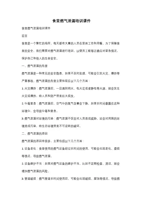食堂燃气泄漏培训课件
