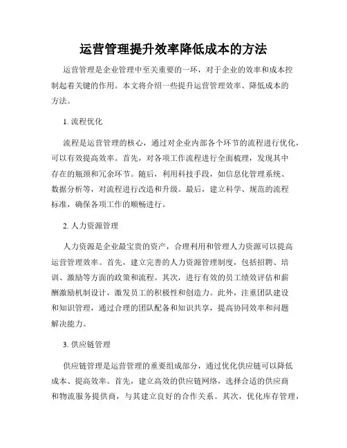 运营管理提升效率降低成本的方法