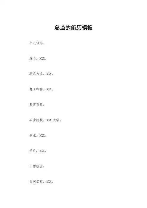 总监的简历模板