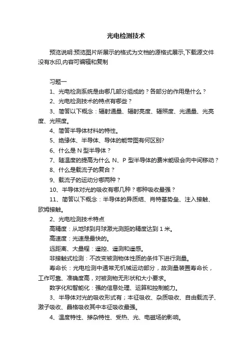 光电检测技术