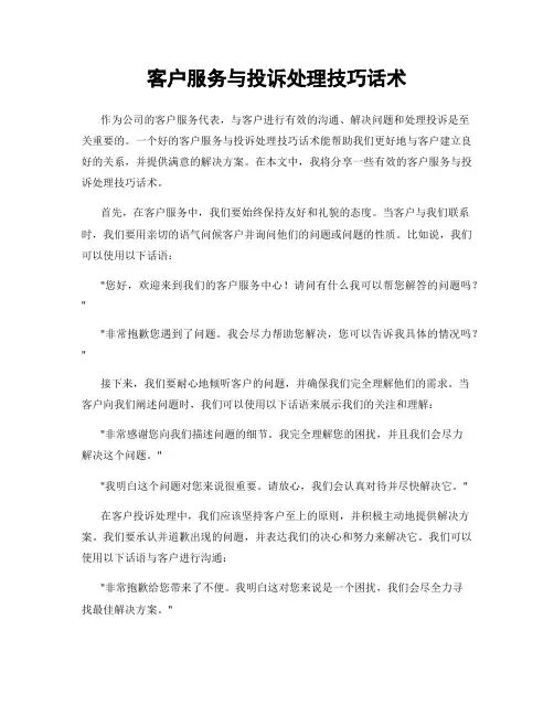 客户服务与投诉处理技巧话术