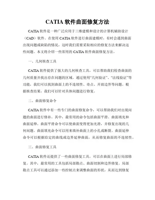 CATIA软件曲面修复方法