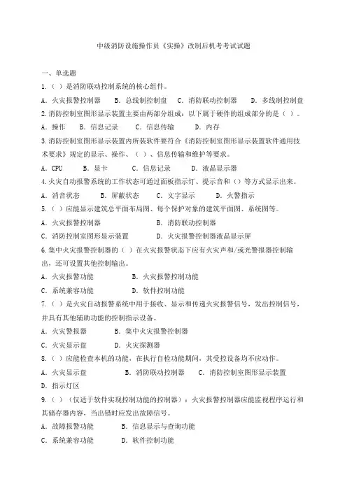 中级消防设施操作员《实操》改制后机考考试试题