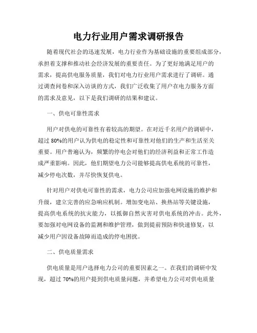 电力行业用户需求调研报告