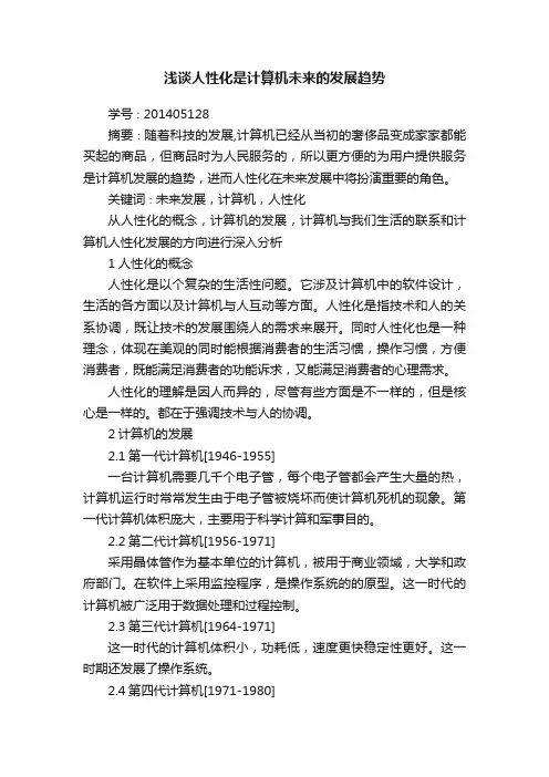 浅谈人性化是计算机未来的发展趋势