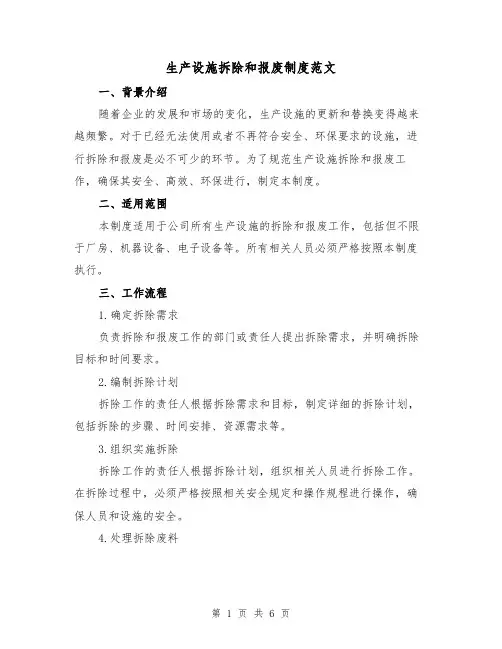 生产设施拆除和报废制度范文(三篇)
