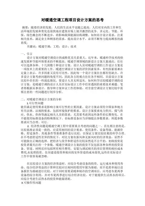 对暖通空调工程项目设计方案的思考