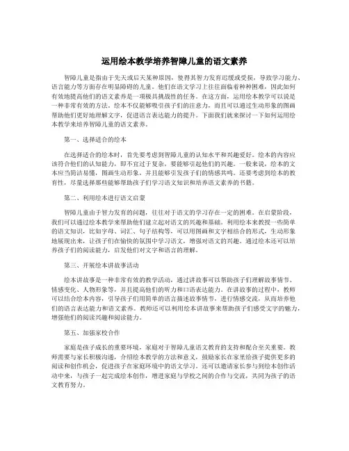 运用绘本教学培养智障儿童的语文素养