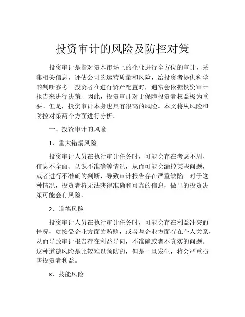 投资审计的风险及防控对策