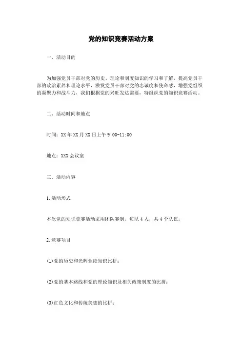 党的知识竞赛活动方案