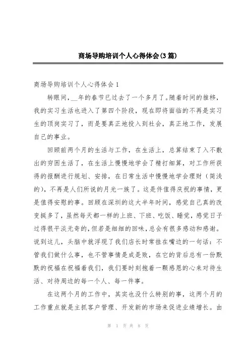 商场导购培训个人心得体会(3篇)