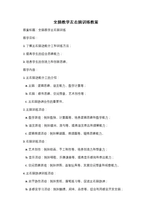 全脑教学左右脑训练教案