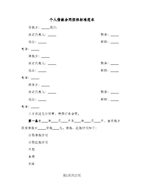 个人借款合同担保标准范本(5篇)