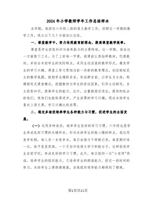 2024年小学教师学年工作总结样本（五篇）
