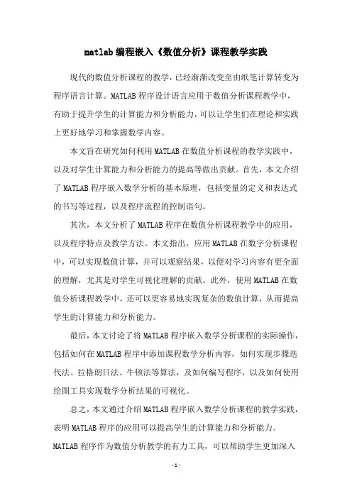 matlab编程嵌入《数值分析》课程教学实践