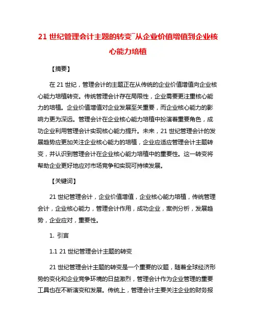 21世纪管理会计主题的转变―从企业价值增值到企业核心能力培植