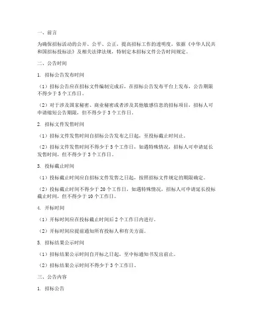 招标文件公告时间规定