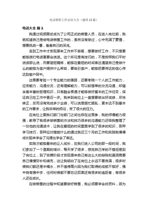 电话销售工作总结大全（通用15篇）