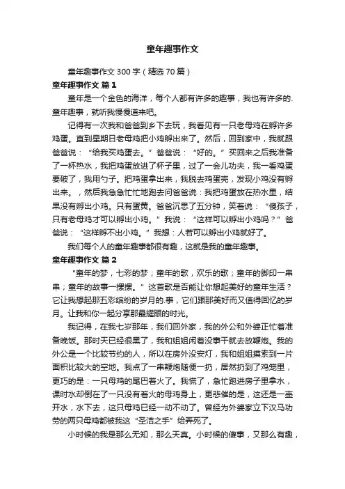 童年趣事作文300字（精选70篇）