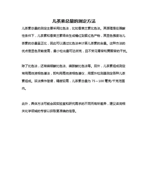 儿茶素总量的测定方法