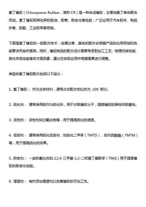 氯丁橡胶配方技术
