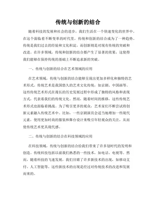 传统与创新的结合