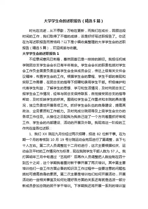 大学学生会的述职报告（精选5篇）