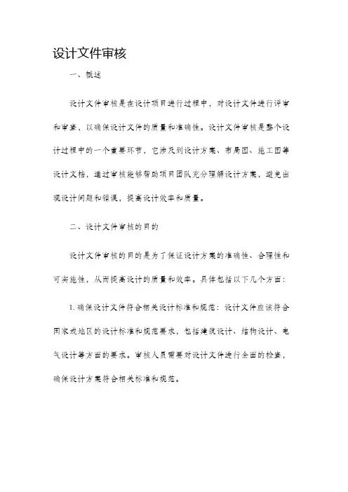 设计文件审核