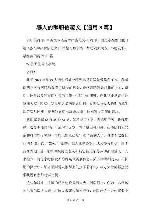 感人的辞职信范文【通用3篇】