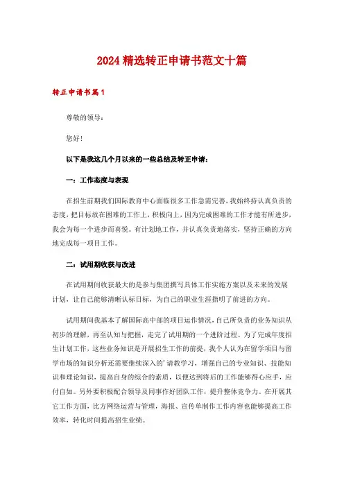 2024精选转正申请书范文十篇