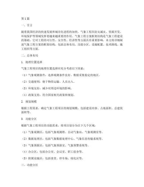 气象工程方案框架结构(3篇)