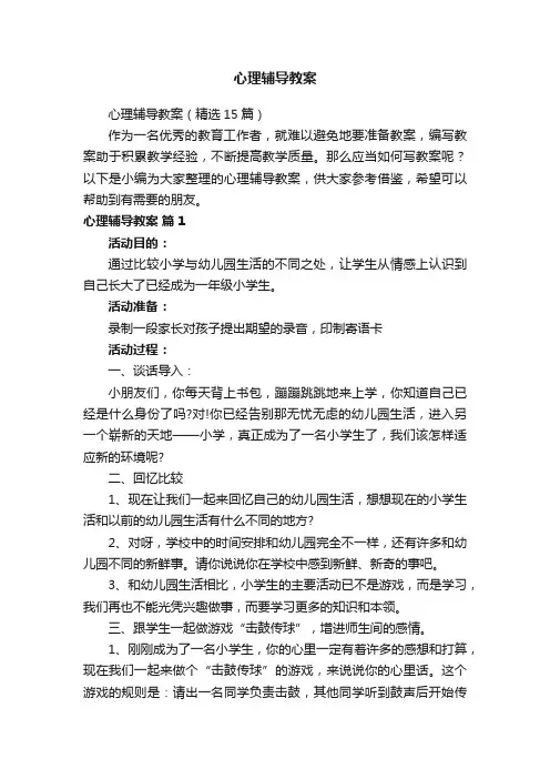 心理辅导教案（精选15篇）